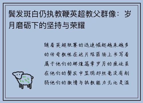 鬓发斑白仍执教鞭英超教父群像：岁月磨砺下的坚持与荣耀