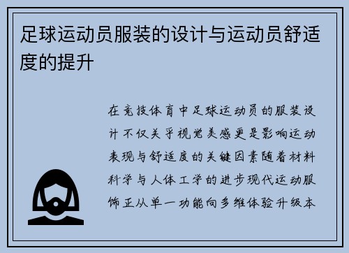 足球运动员服装的设计与运动员舒适度的提升
