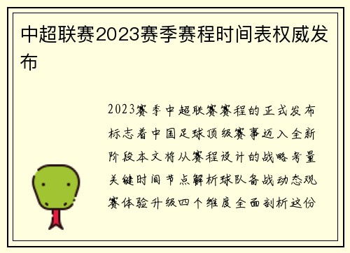 中超联赛2023赛季赛程时间表权威发布