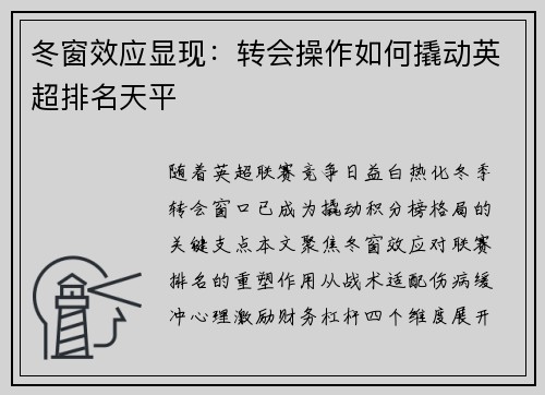 冬窗效应显现：转会操作如何撬动英超排名天平