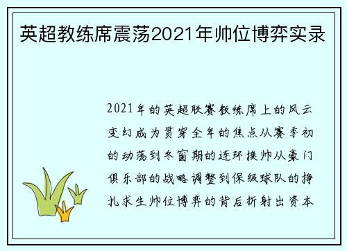 英超教练席震荡2021年帅位博弈实录
