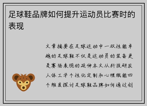 足球鞋品牌如何提升运动员比赛时的表现