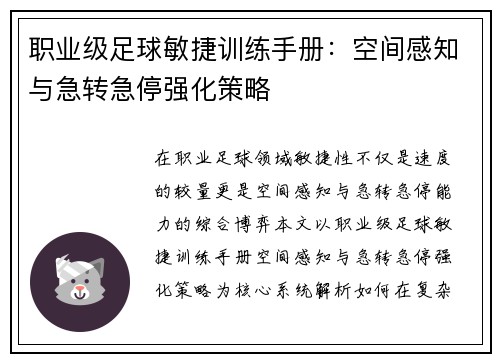 职业级足球敏捷训练手册：空间感知与急转急停强化策略