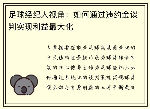 足球经纪人视角：如何通过违约金谈判实现利益最大化