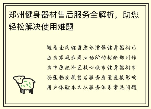 郑州健身器材售后服务全解析，助您轻松解决使用难题
