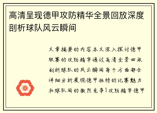 高清呈现德甲攻防精华全景回放深度剖析球队风云瞬间