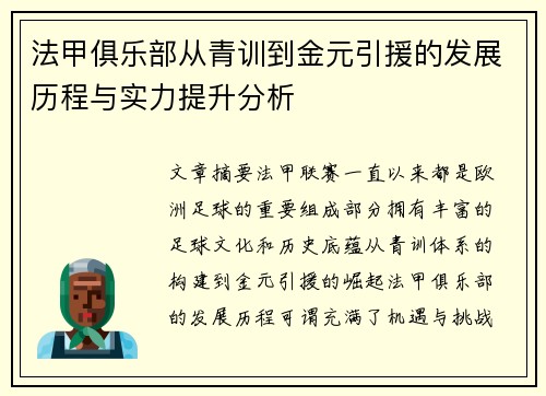 法甲俱乐部从青训到金元引援的发展历程与实力提升分析