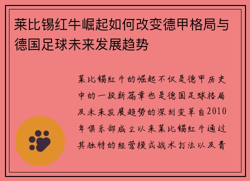 莱比锡红牛崛起如何改变德甲格局与德国足球未来发展趋势