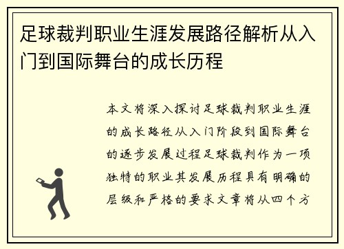 足球裁判职业生涯发展路径解析从入门到国际舞台的成长历程