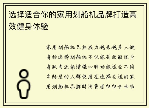 选择适合你的家用划船机品牌打造高效健身体验