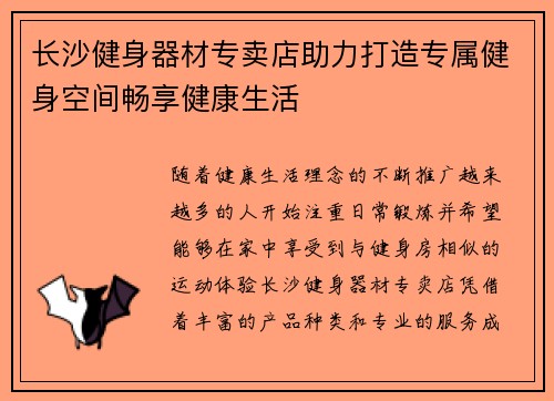 长沙健身器材专卖店助力打造专属健身空间畅享健康生活