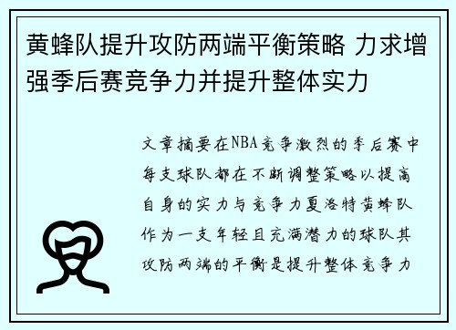 黄蜂队提升攻防两端平衡策略 力求增强季后赛竞争力并提升整体实力