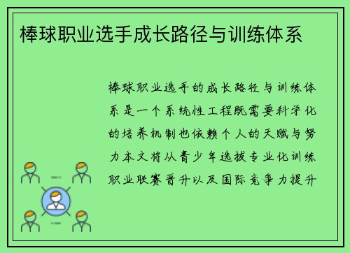 棒球职业选手成长路径与训练体系