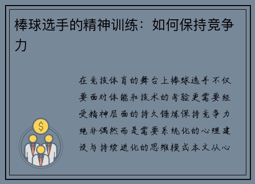 棒球选手的精神训练：如何保持竞争力