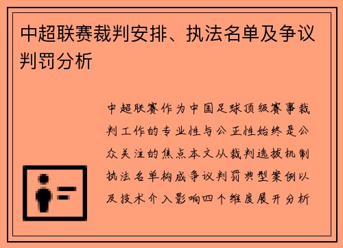 中超联赛裁判安排、执法名单及争议判罚分析