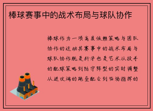 棒球赛事中的战术布局与球队协作