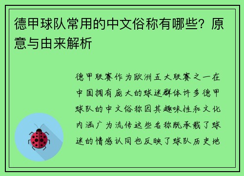 德甲球队常用的中文俗称有哪些？原意与由来解析