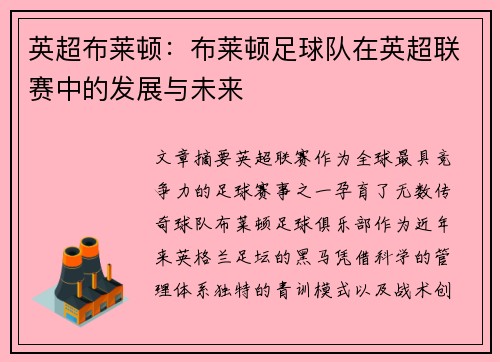 英超布莱顿：布莱顿足球队在英超联赛中的发展与未来