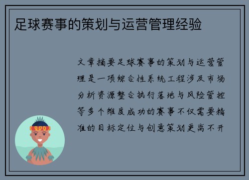 足球赛事的策划与运营管理经验