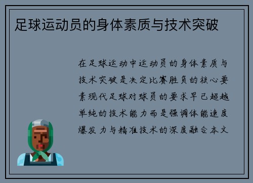 足球运动员的身体素质与技术突破