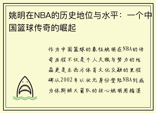 姚明在NBA的历史地位与水平：一个中国篮球传奇的崛起