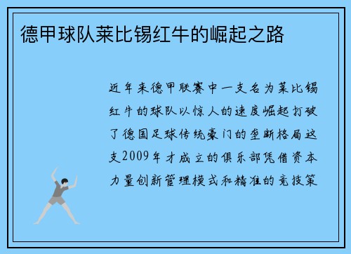 德甲球队莱比锡红牛的崛起之路