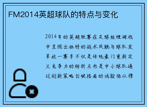 FM2014英超球队的特点与变化