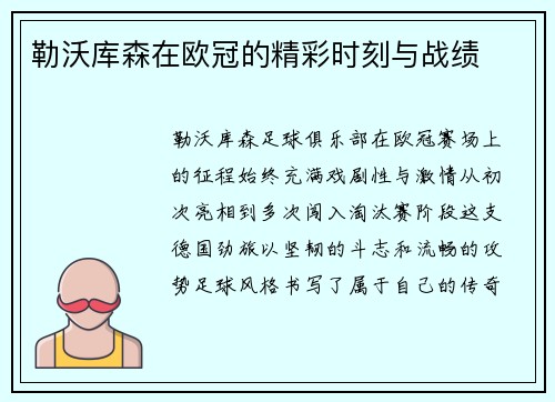 勒沃库森在欧冠的精彩时刻与战绩