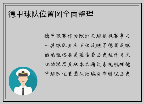 德甲球队位置图全面整理