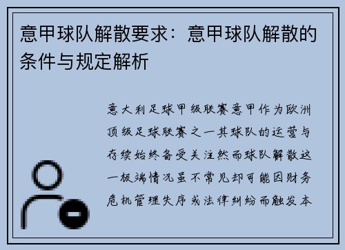 意甲球队解散要求：意甲球队解散的条件与规定解析