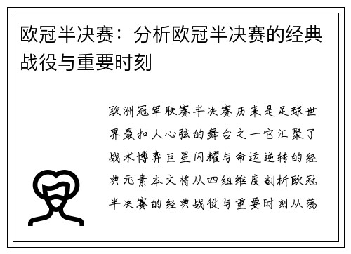 欧冠半决赛：分析欧冠半决赛的经典战役与重要时刻