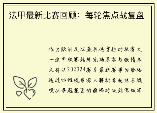 法甲最新比赛回顾：每轮焦点战复盘