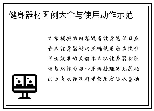 健身器材图例大全与使用动作示范