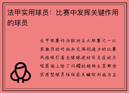 法甲实用球员：比赛中发挥关键作用的球员