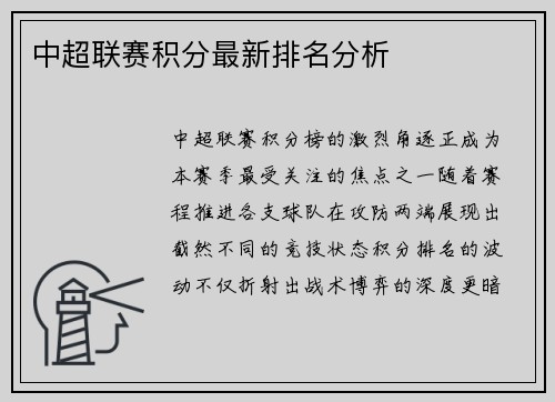 中超联赛积分最新排名分析