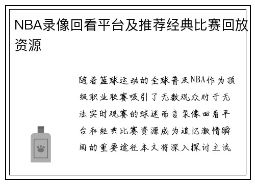 NBA录像回看平台及推荐经典比赛回放资源