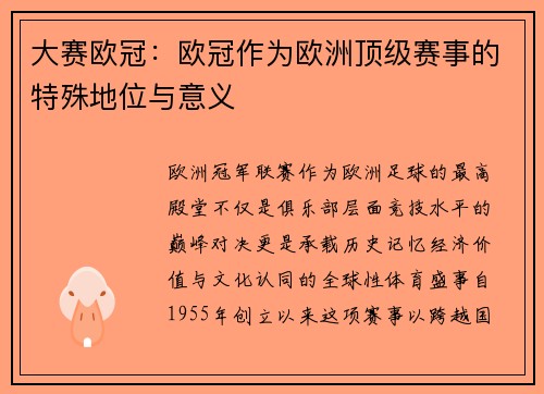 大赛欧冠：欧冠作为欧洲顶级赛事的特殊地位与意义