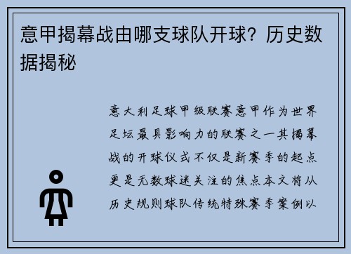 意甲揭幕战由哪支球队开球？历史数据揭秘