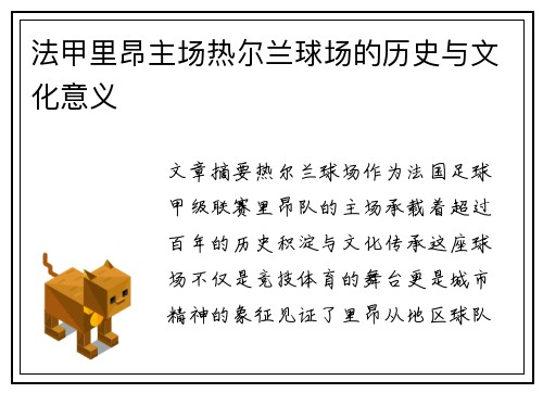 法甲里昂主场热尔兰球场的历史与文化意义