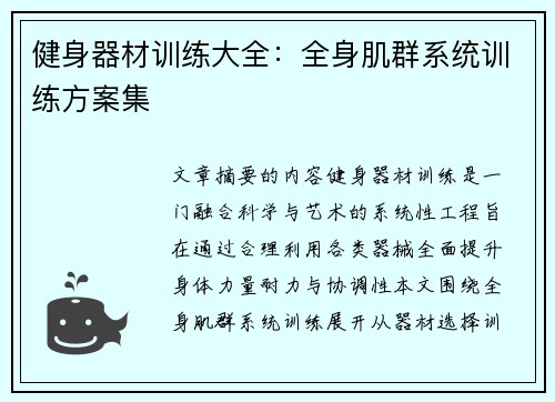 健身器材训练大全：全身肌群系统训练方案集