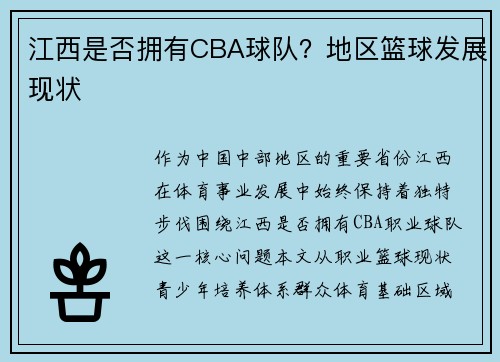 江西是否拥有CBA球队？地区篮球发展现状