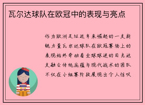 瓦尔达球队在欧冠中的表现与亮点