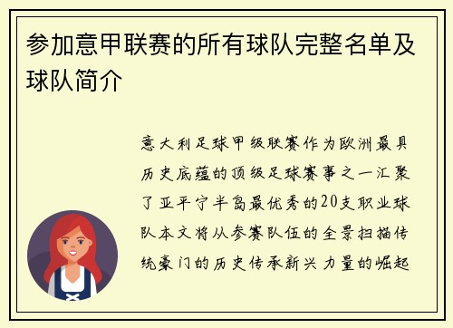 参加意甲联赛的所有球队完整名单及球队简介