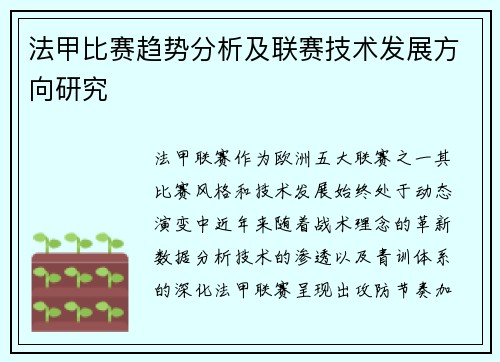 法甲比赛趋势分析及联赛技术发展方向研究