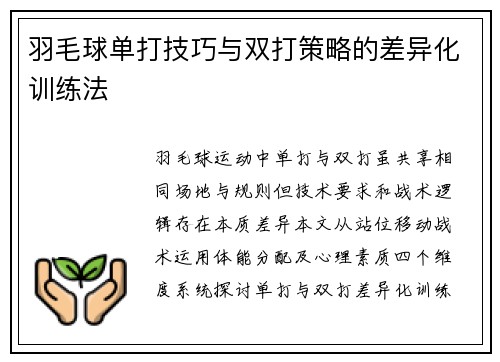 羽毛球单打技巧与双打策略的差异化训练法