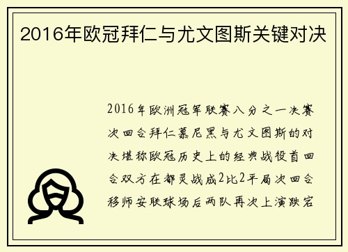 2016年欧冠拜仁与尤文图斯关键对决