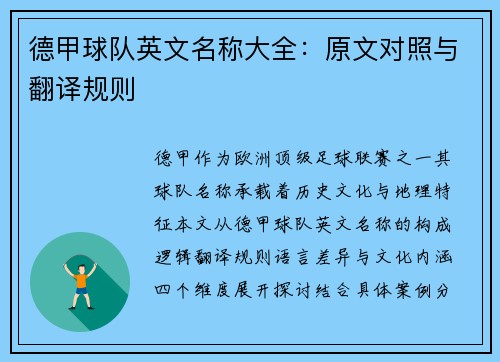 德甲球队英文名称大全：原文对照与翻译规则