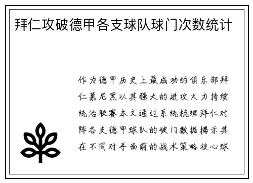 拜仁攻破德甲各支球队球门次数统计