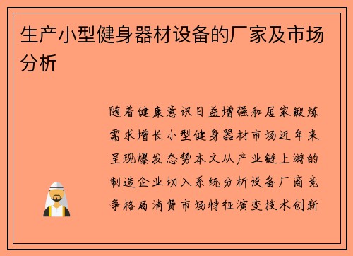 生产小型健身器材设备的厂家及市场分析
