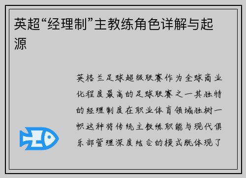 英超“经理制”主教练角色详解与起源